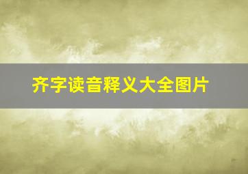 齐字读音释义大全图片