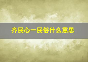 齐民心一民俗什么意思