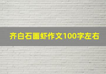 齐白石画虾作文100字左右