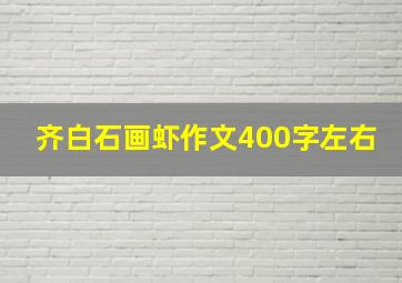 齐白石画虾作文400字左右