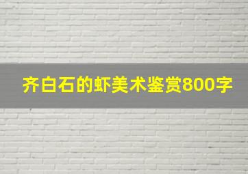 齐白石的虾美术鉴赏800字