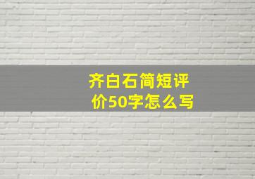 齐白石简短评价50字怎么写