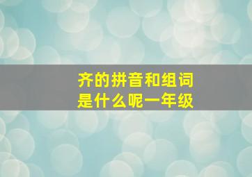 齐的拼音和组词是什么呢一年级