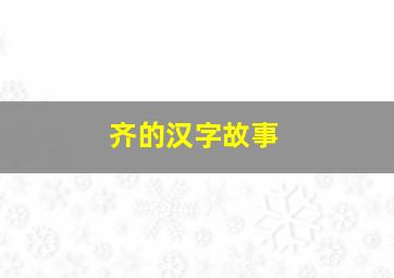 齐的汉字故事