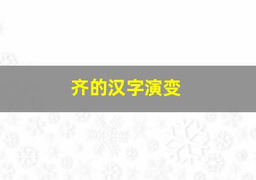 齐的汉字演变