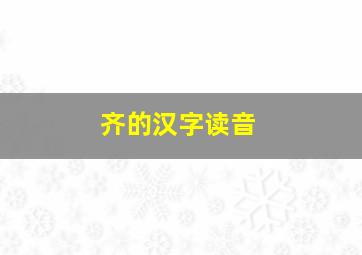 齐的汉字读音