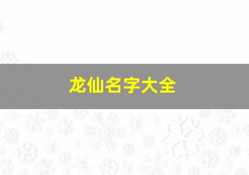 龙仙名字大全