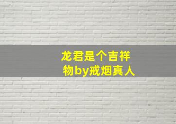 龙君是个吉祥物by戒烟真人