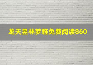 龙天昱林梦雅免费阅读860