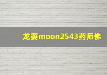 龙婆moon2543药师佛