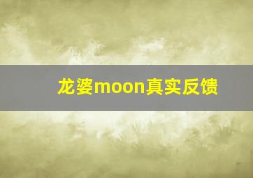 龙婆moon真实反馈