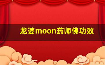 龙婆moon药师佛功效