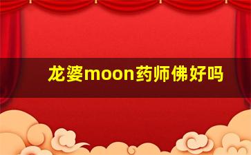 龙婆moon药师佛好吗