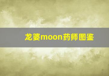 龙婆moon药师图鉴