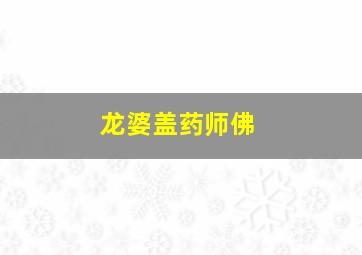 龙婆盖药师佛