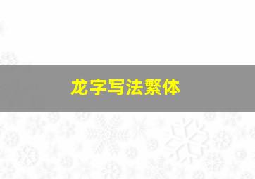 龙字写法繁体