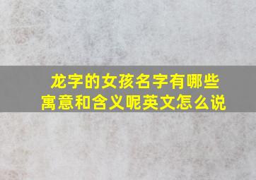 龙字的女孩名字有哪些寓意和含义呢英文怎么说