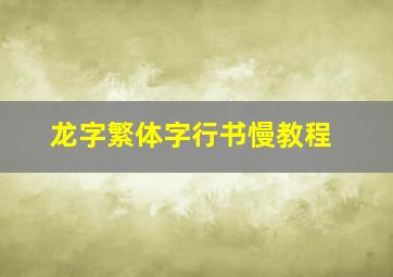 龙字繁体字行书慢教程