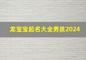 龙宝宝起名大全男孩2024