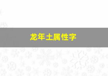 龙年土属性字