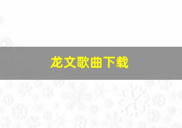 龙文歌曲下载