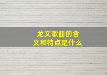 龙文歌曲的含义和特点是什么