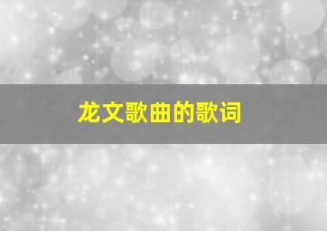 龙文歌曲的歌词