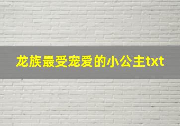 龙族最受宠爱的小公主txt