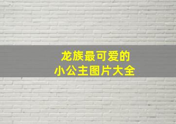 龙族最可爱的小公主图片大全