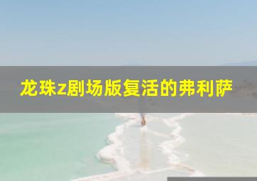 龙珠z剧场版复活的弗利萨