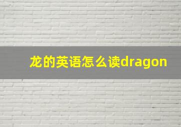 龙的英语怎么读dragon