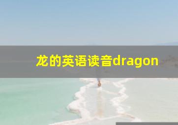 龙的英语读音dragon