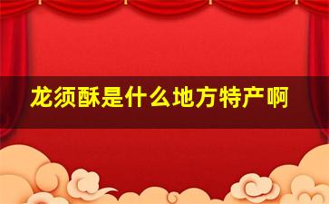 龙须酥是什么地方特产啊