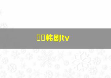 고래韩剧tv