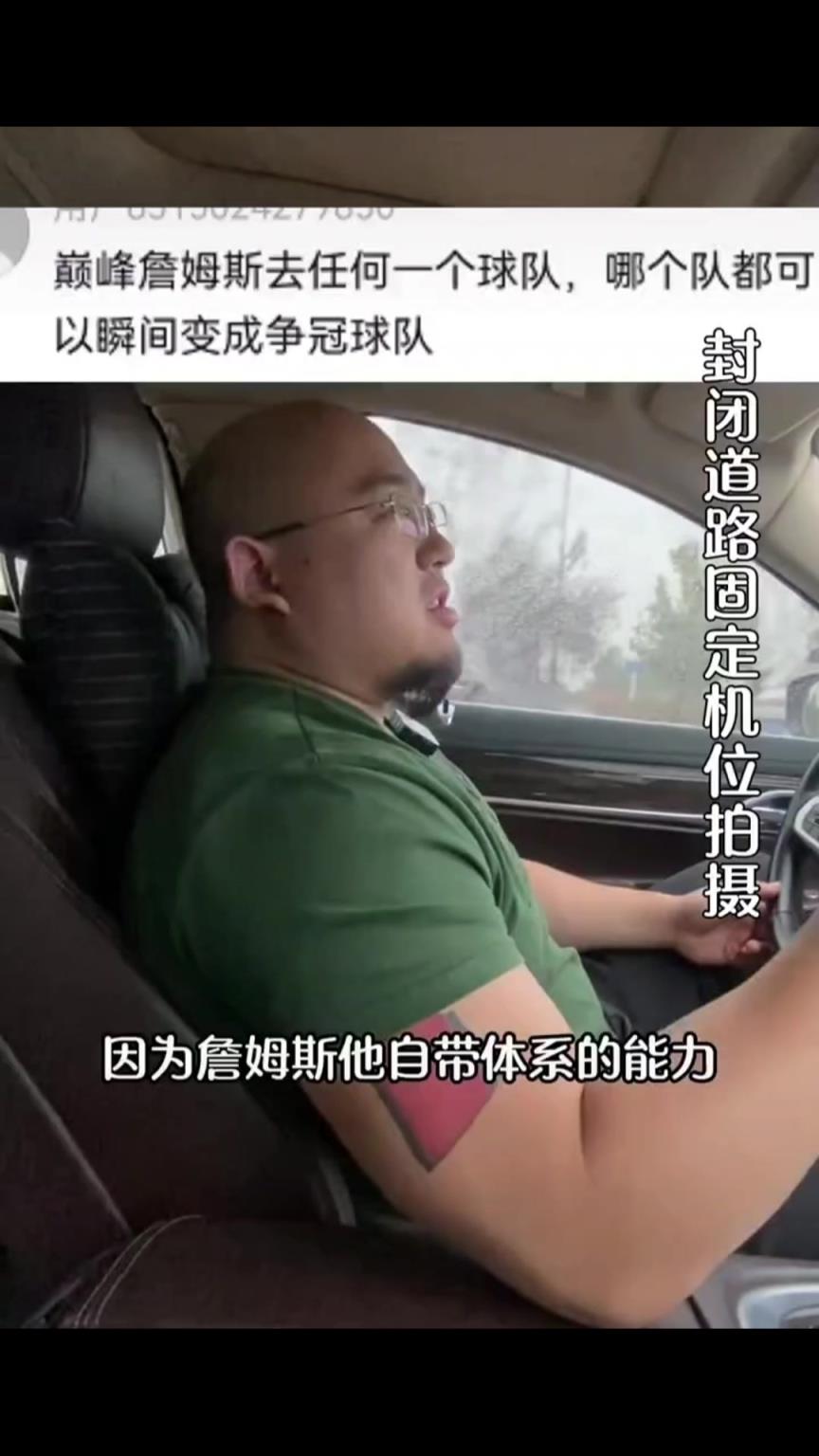 球迷：喜欢詹姆斯的都是有社会阅历的人，在他身边你有建功立业的机会