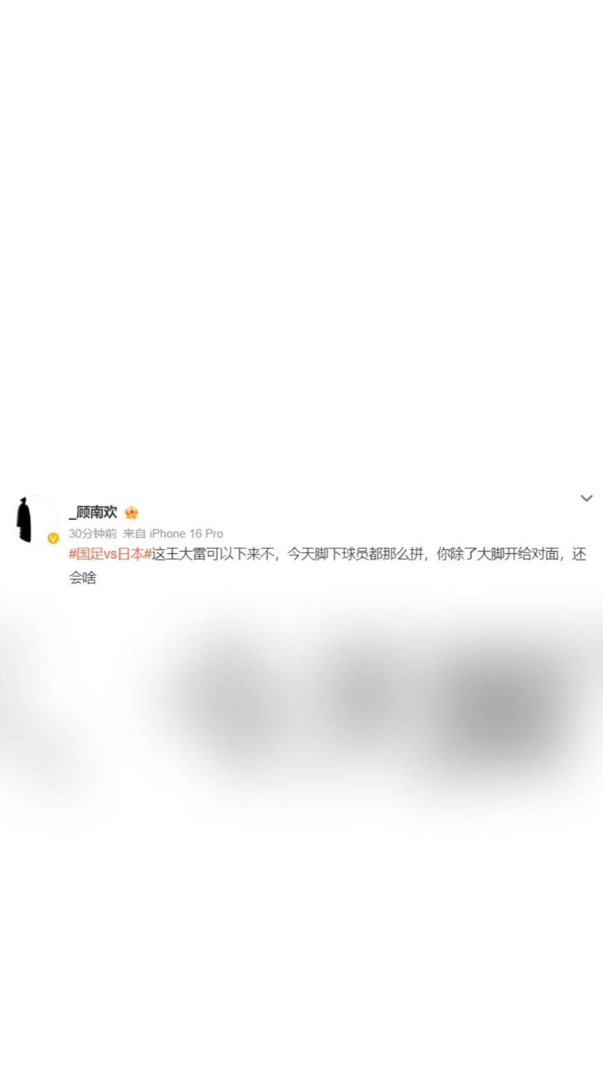 博主：王大雷可以下来不，你除了大脚开给对面，还会啥 ​？