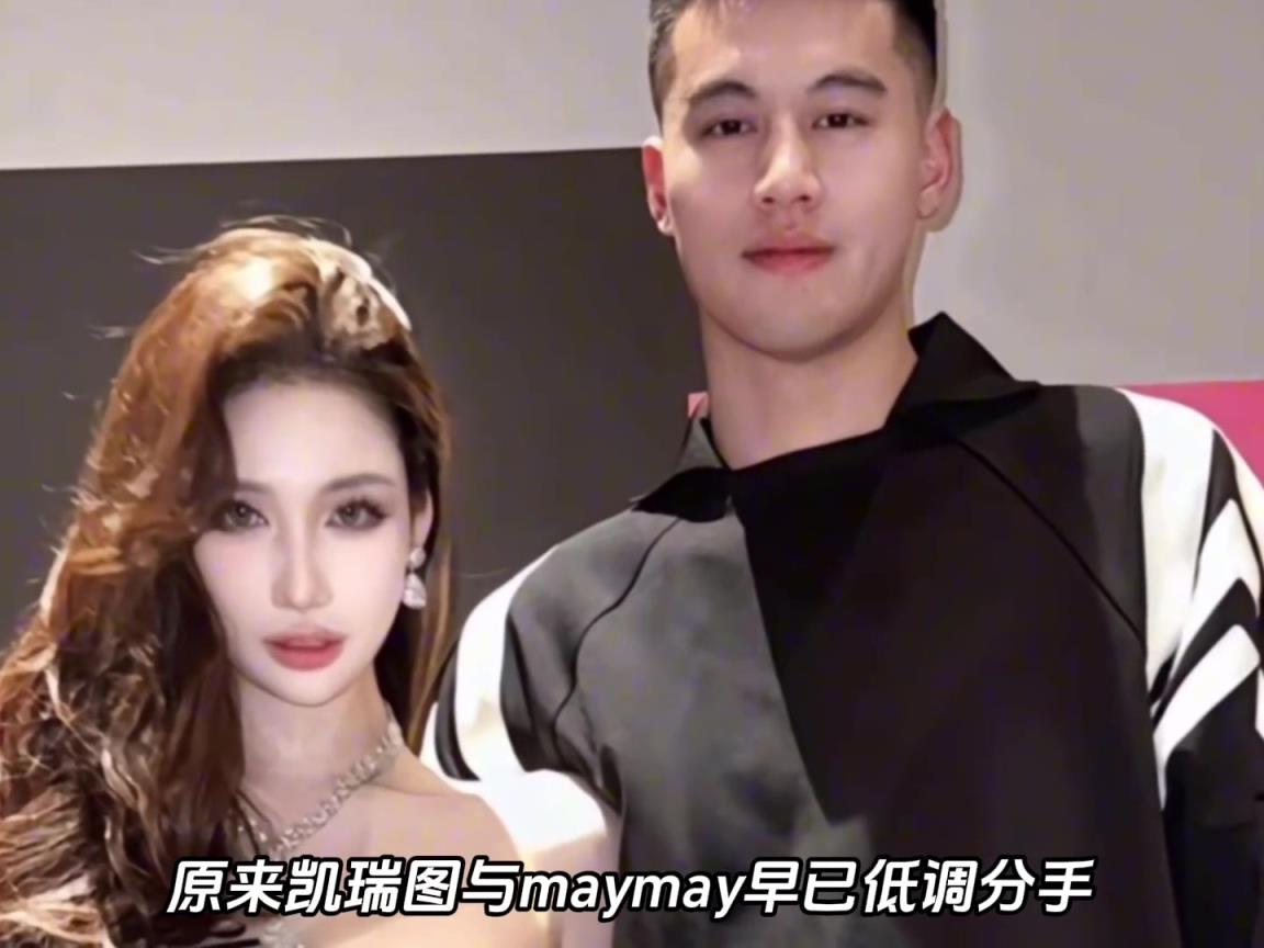 前CBA球员凯瑞图与新女友秀恩爱，与前女友maymay比谁赢