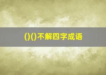 ()()不解四字成语