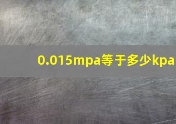 0.015mpa等于多少kpa