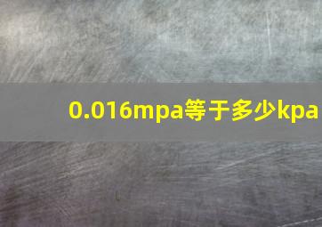 0.016mpa等于多少kpa