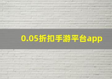 0.05折扣手游平台app