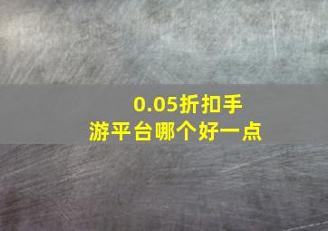 0.05折扣手游平台哪个好一点