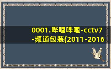 0001.哔哩哔哩-cctv7-频道包装(2011-2016)合集