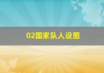 02国家队人设图