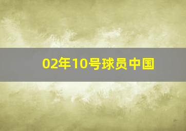 02年10号球员中国