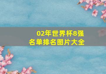 02年世界杯8强名单排名图片大全