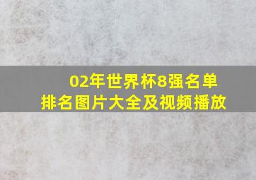 02年世界杯8强名单排名图片大全及视频播放