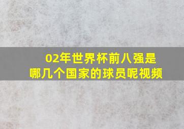 02年世界杯前八强是哪几个国家的球员呢视频