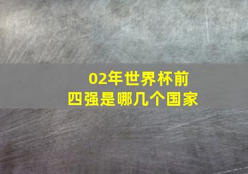 02年世界杯前四强是哪几个国家