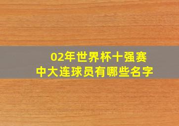 02年世界杯十强赛中大连球员有哪些名字